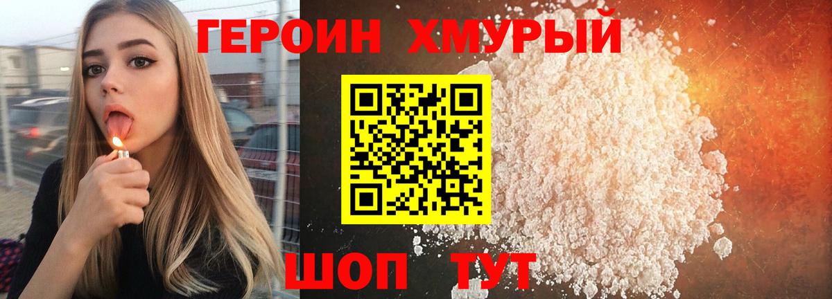 ГЕРОИН  Героин белый  Вход с VPN  Удомля 